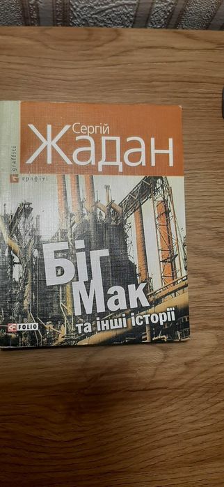 Жадан Біг Мак та інші історії