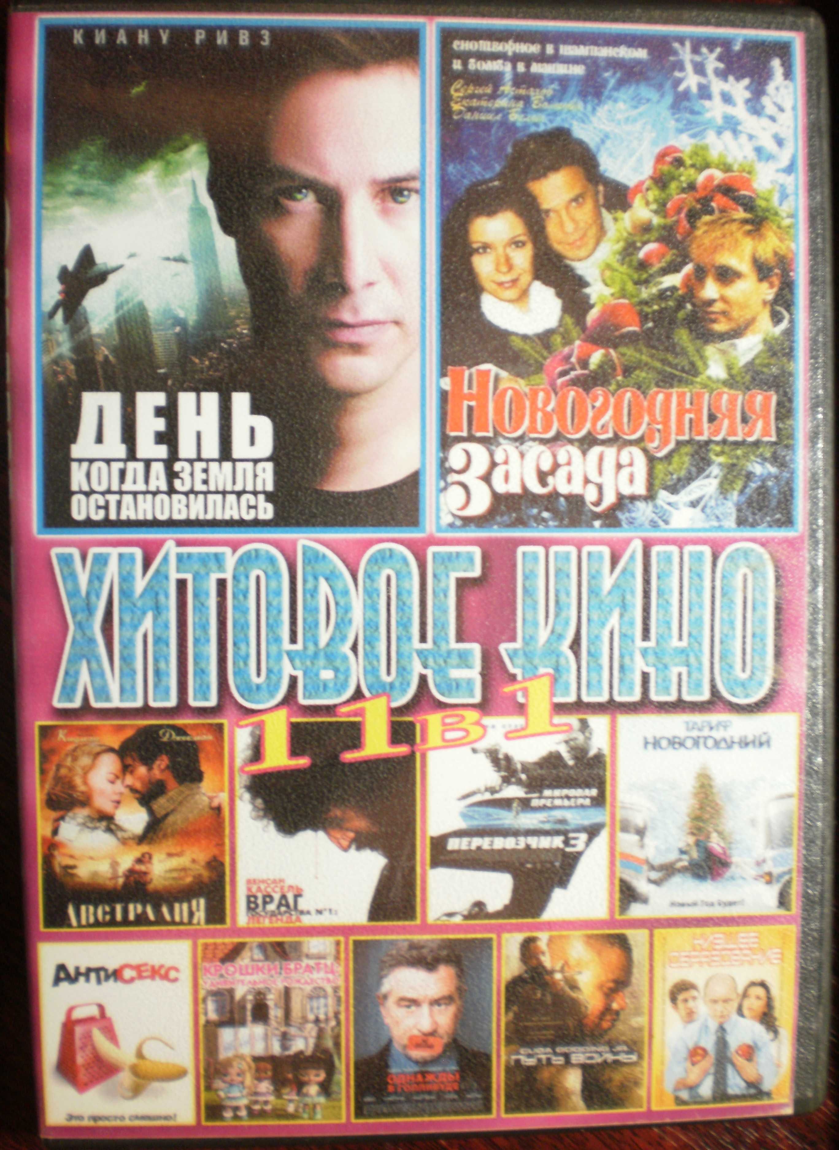 Фильм на DVD диске 11 в 1 "Хитовое кино"