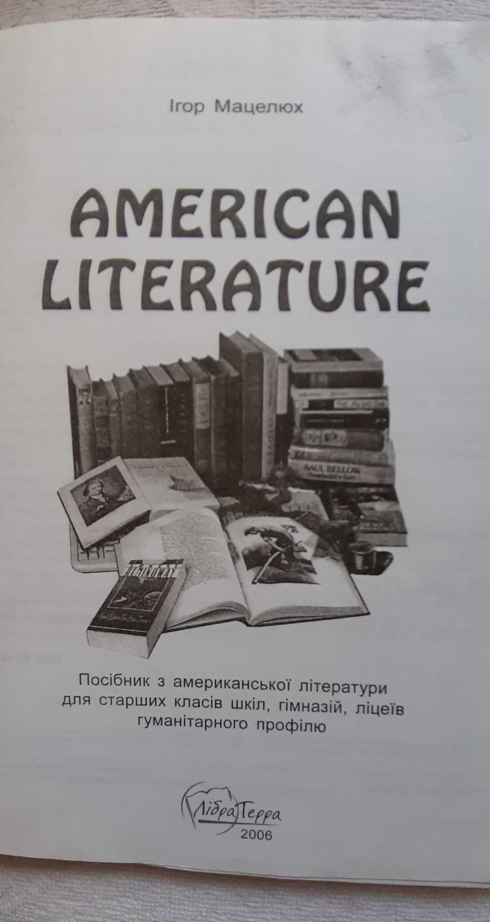 " Посібник з американської літератури"  Ігор Мацелюх