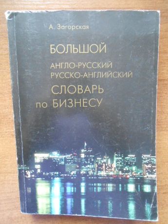 Большой англо-русский, русско-английский словарь по бизнесу