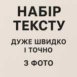 Набір тексту з фото, сканів та скріншотів — швидко та якісно.