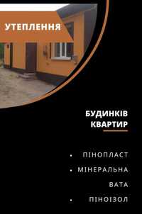 Утеплення пінопласт, мінеральна вата, піноїзол