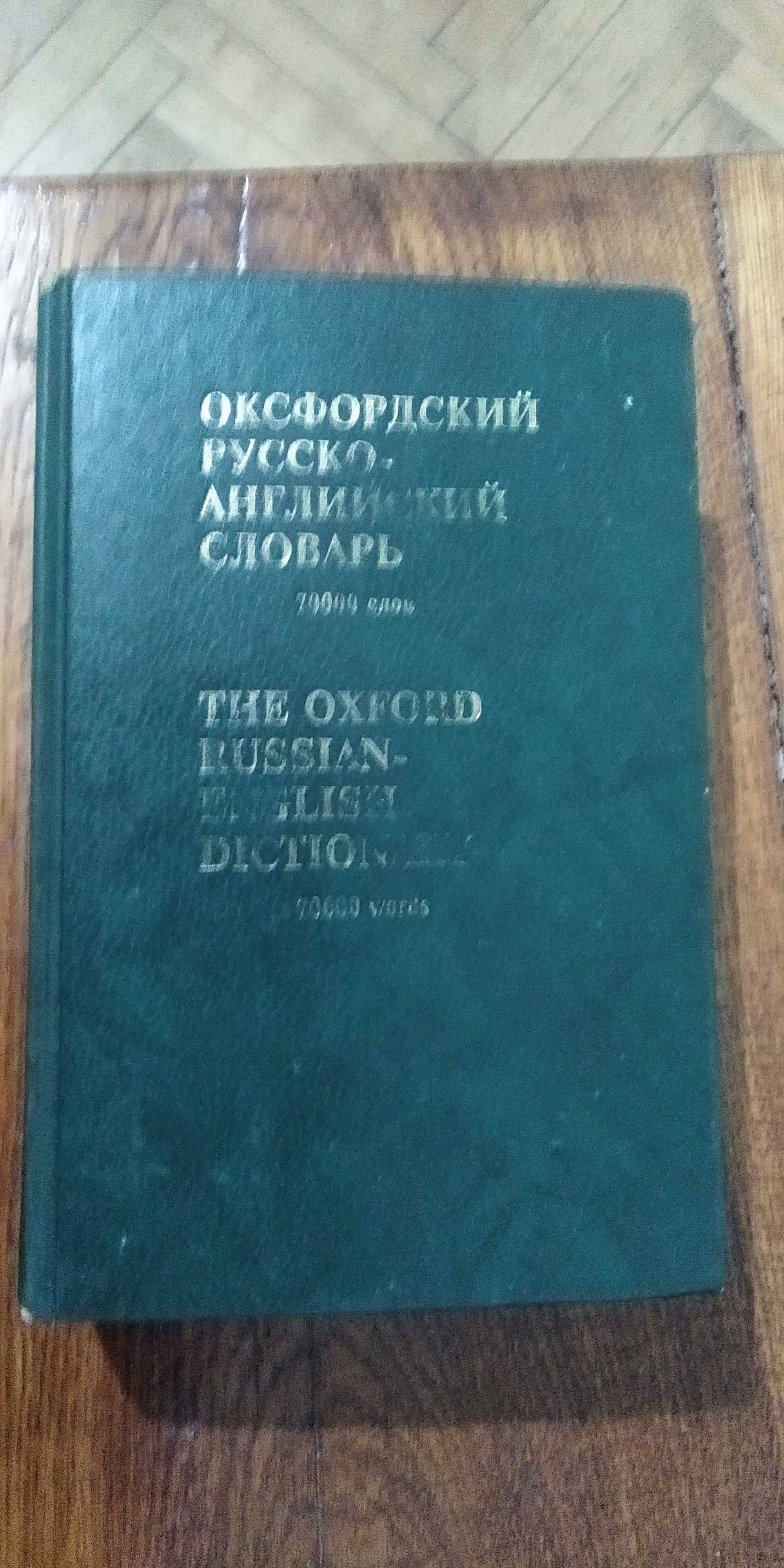 Оксфордский Русско-Английский словарь 70000 Russian-English Dictionary