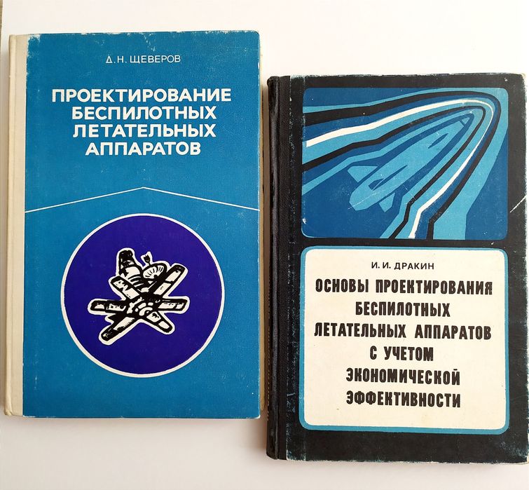 ДРОНЫ Проектирование БПЛА беспилотные летательные аппараты руководство