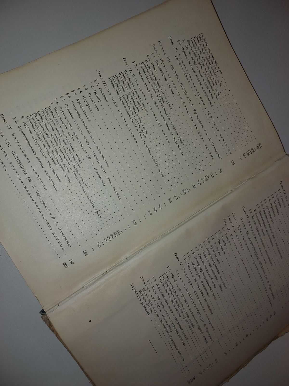 Книга диагностика внутренних болезней 1953 г. Черноруцкий М.В.