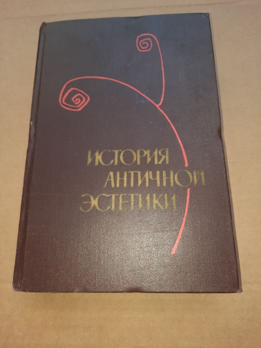 История античной эстетики Лосев 1963 рік