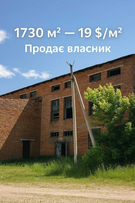 Продам виробничо-складську будівлю (1730,5 м²), с. Квітневе — 19 $/м²