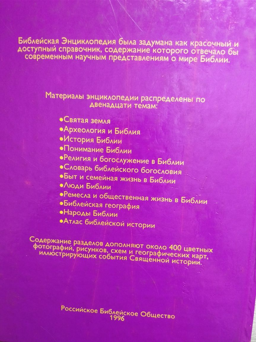 Библейская энциклопедия. Археология. Богословский словарь.