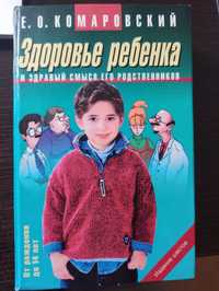 Книга Комаровский Здоровье ребенка и здравый смысл его родственников