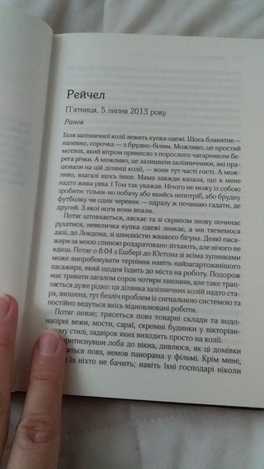 Пола Хоукінс "Дівчина у потягу"