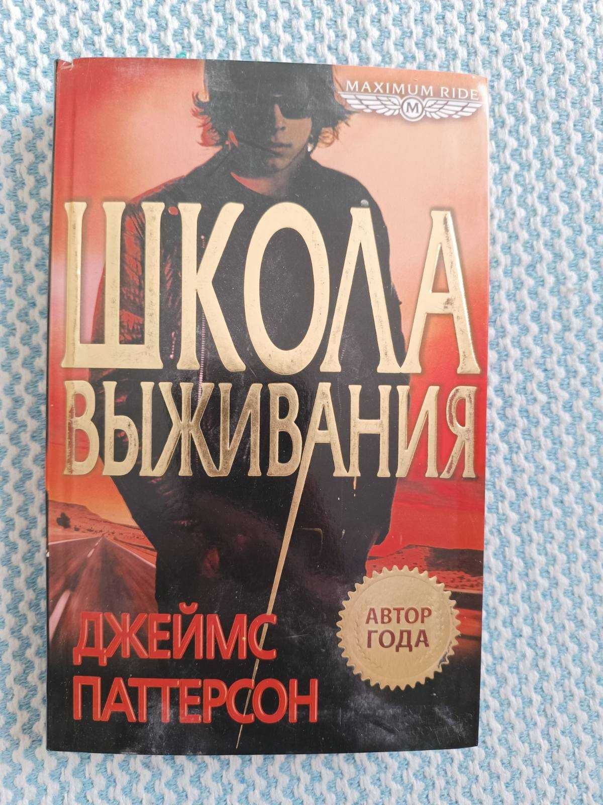 Школа  выживания  -  Паттерсон Д.