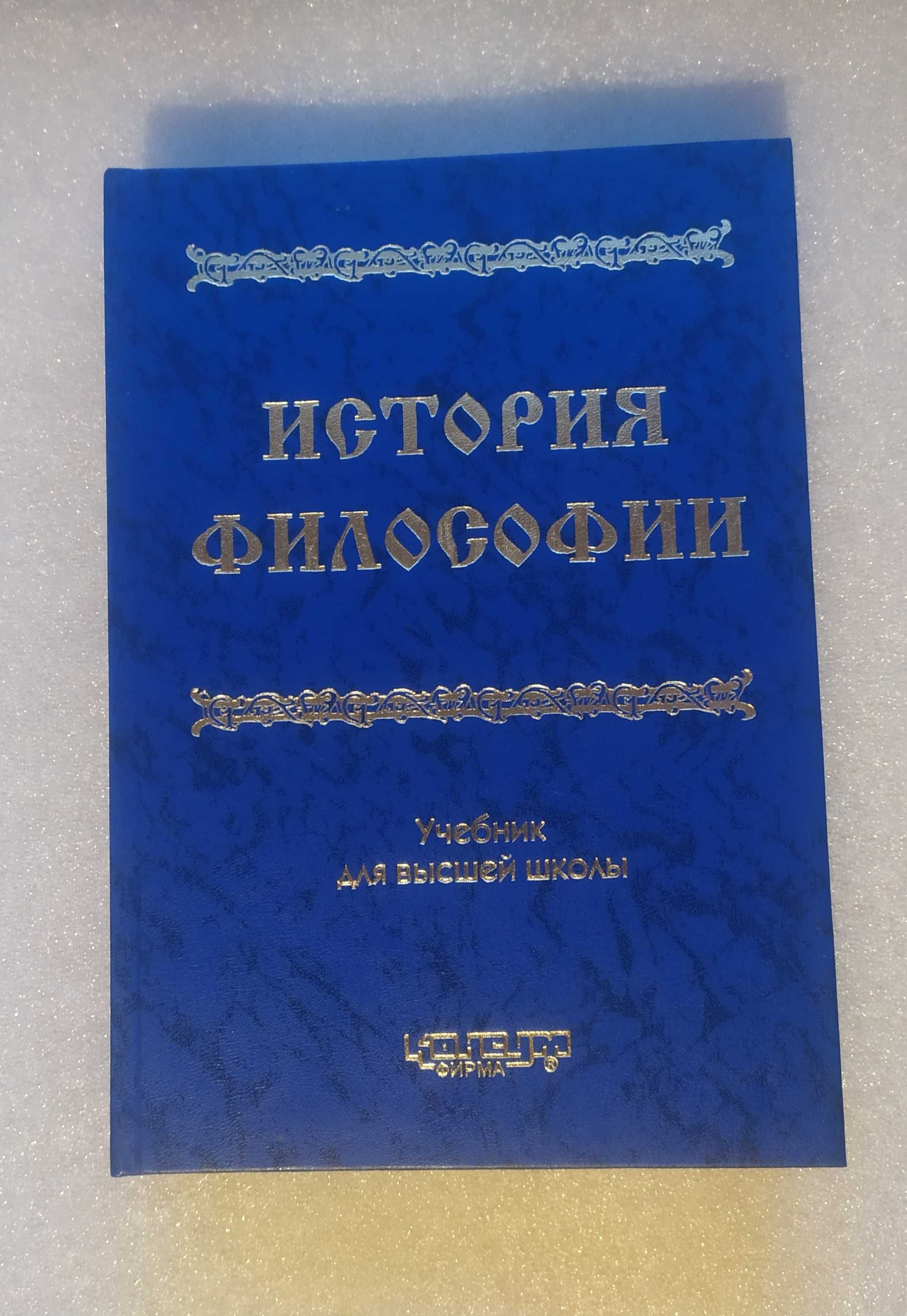 История философии . Учебник для высшей школы