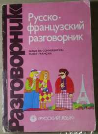 Барахолка. російсько французький розмовник a russian french phrasebook