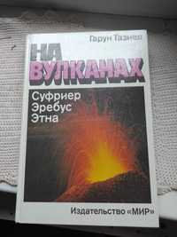 На вулканах. Г.Тазиев