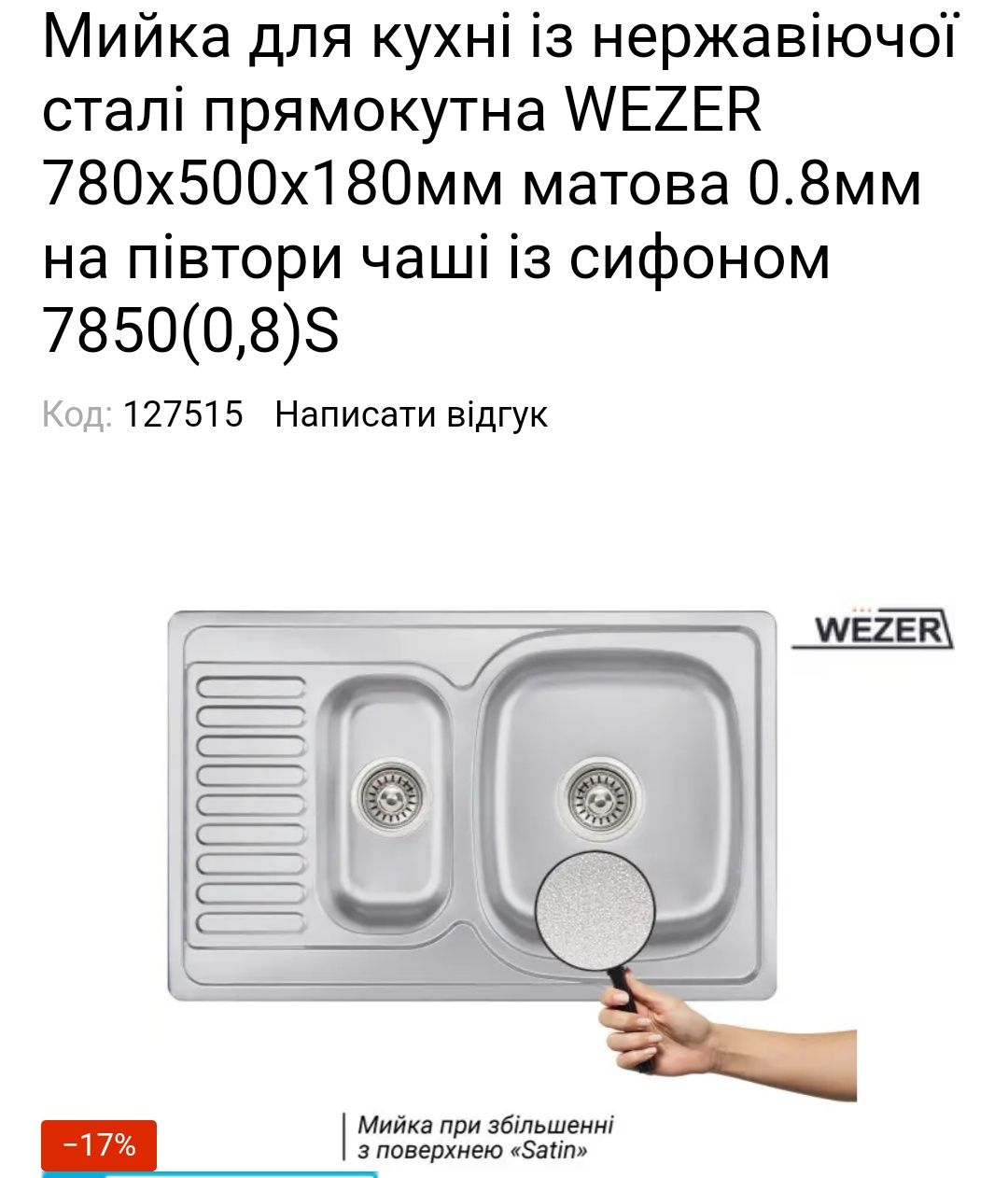 Мийка для кухні із нержавіючої сталі прямокутна WEZER 780x500x180мм