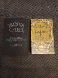 Книга Дюма. Жорж Санд.