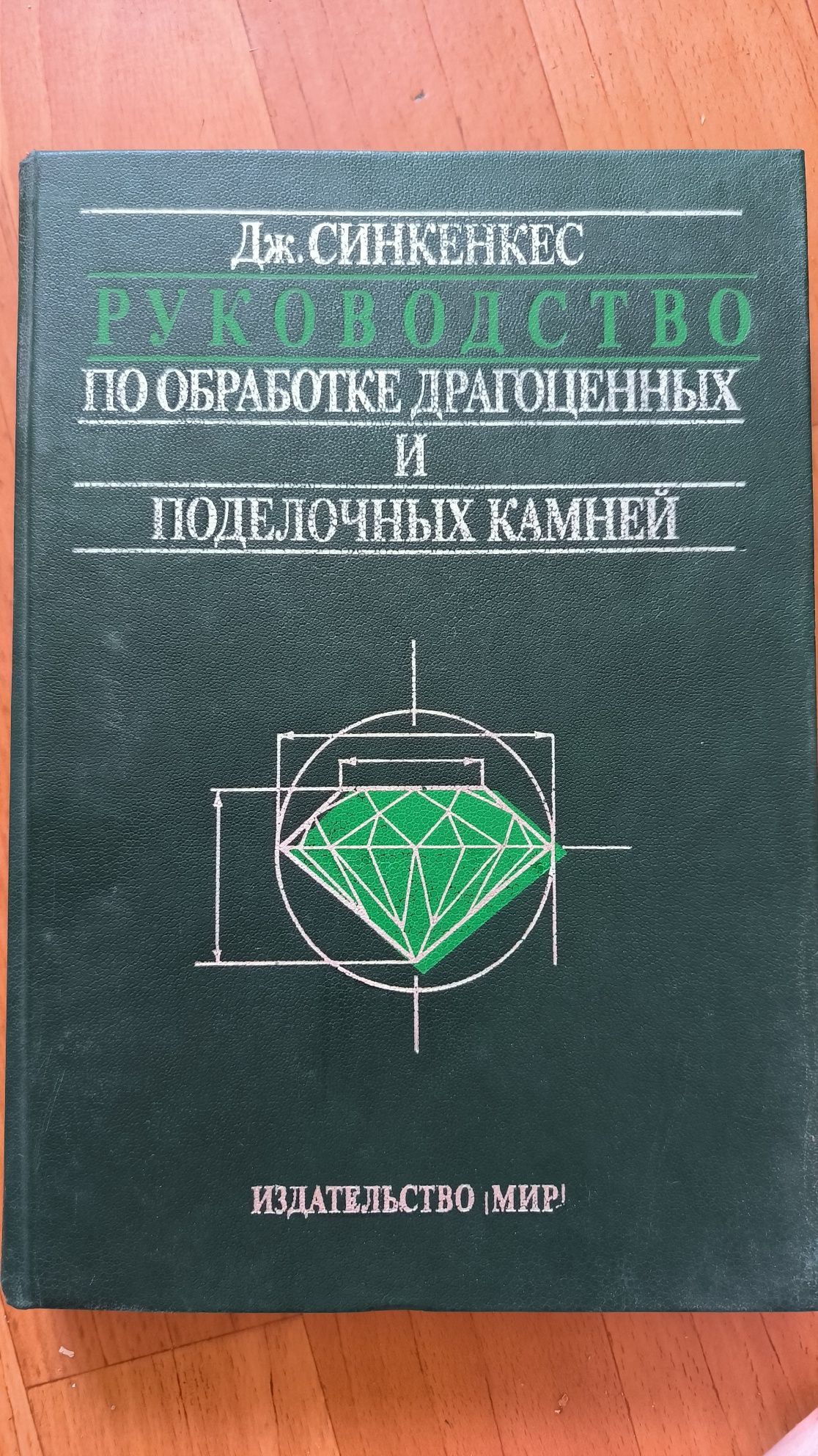 Руководство по обработке драгоценных и поделочных камней