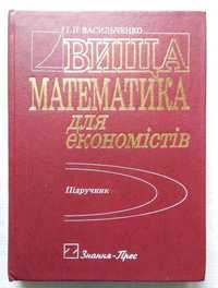 Васильченко - Вища Математика для Економістів, 2002