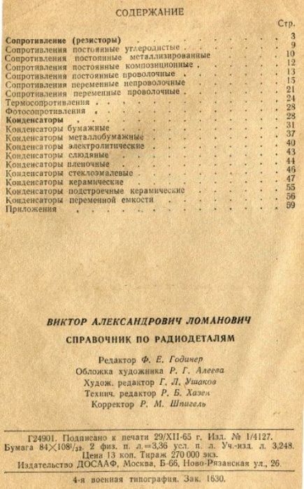 "Справочник по радиодеталям" (В.Ломанович.1966)