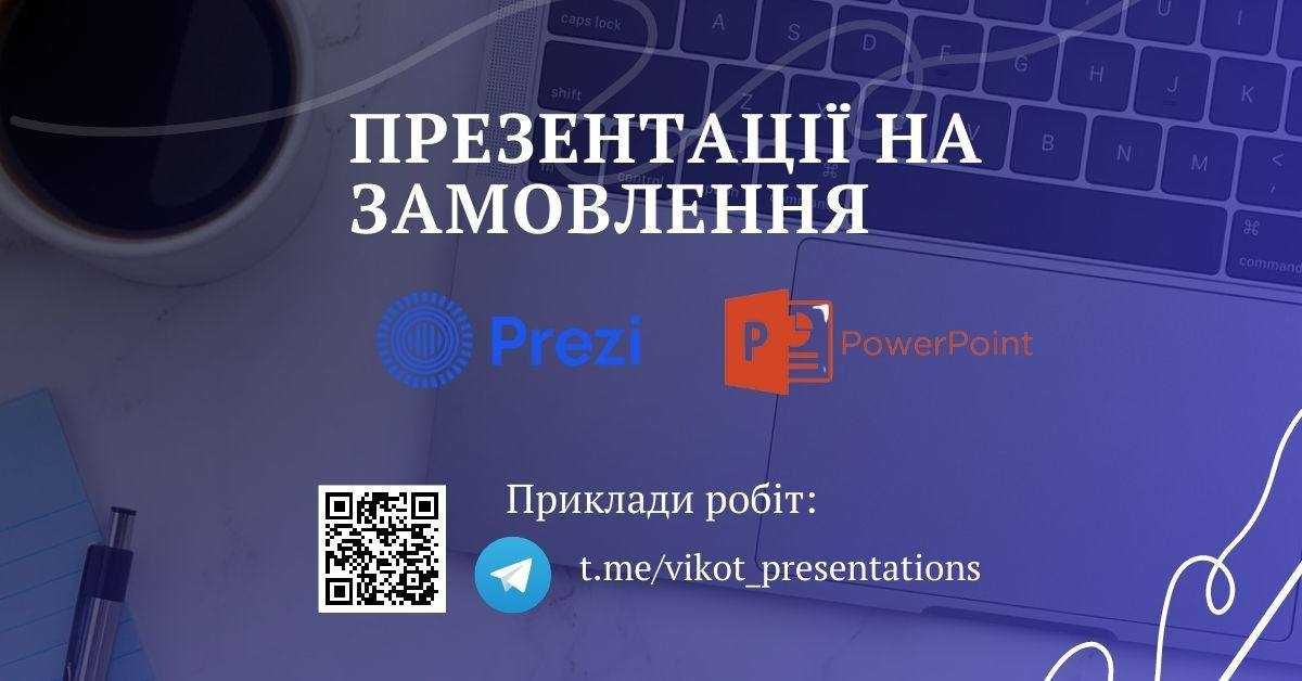 Презентації на замовлення | Презентации на заказ