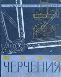 Книга Черчения Н.С. Дружинин, П.П. Цылбов