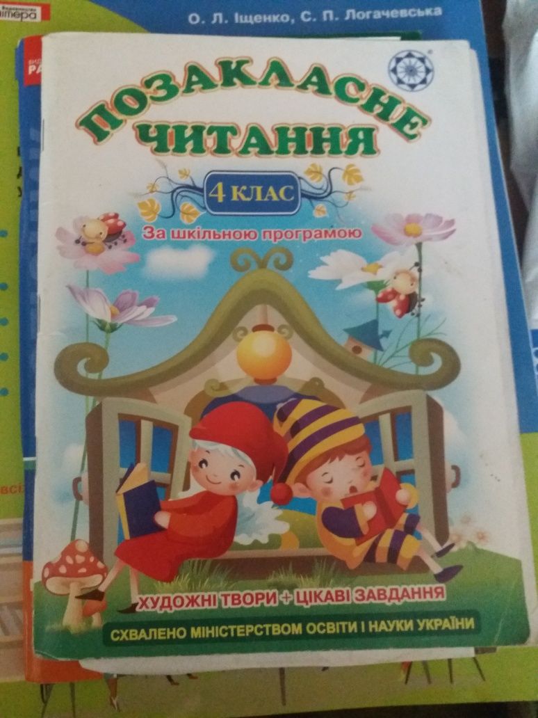 В наявності книги з 1 по 11 клас. Є і позакласне читання