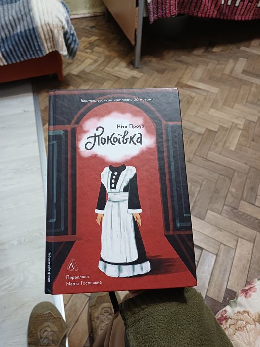 Ніта Проуз "Покоївка"