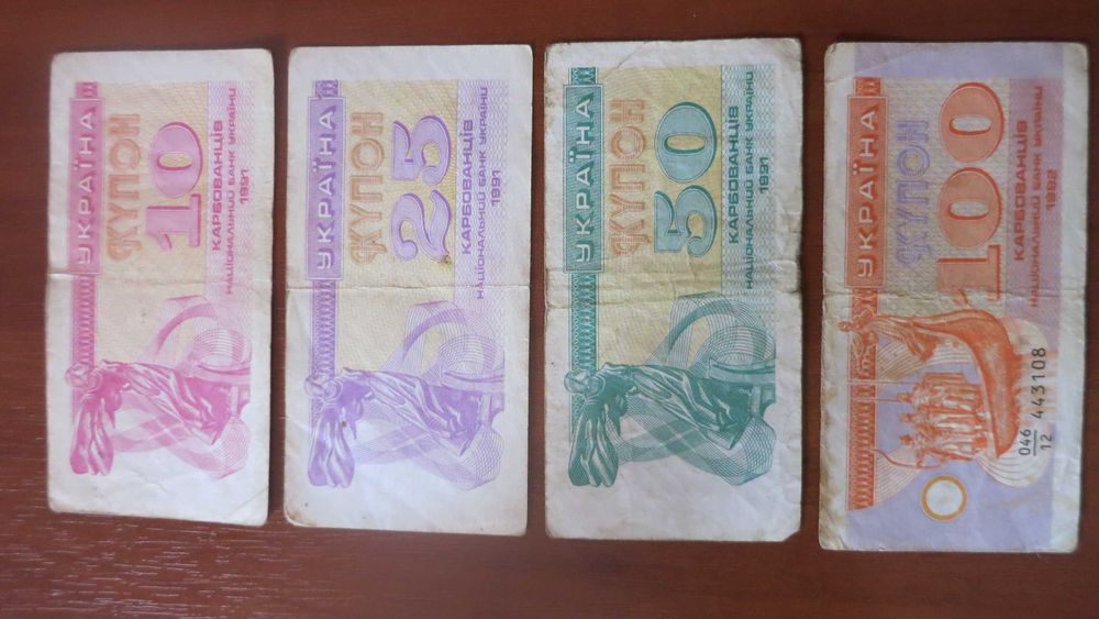 10, 25, 50, 100 купонов (карбованців)