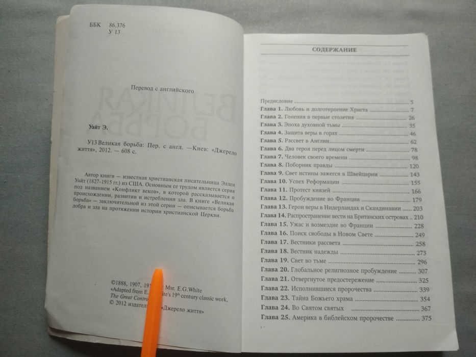 Эллен Уайт. Великая борьба и величайшая надежда