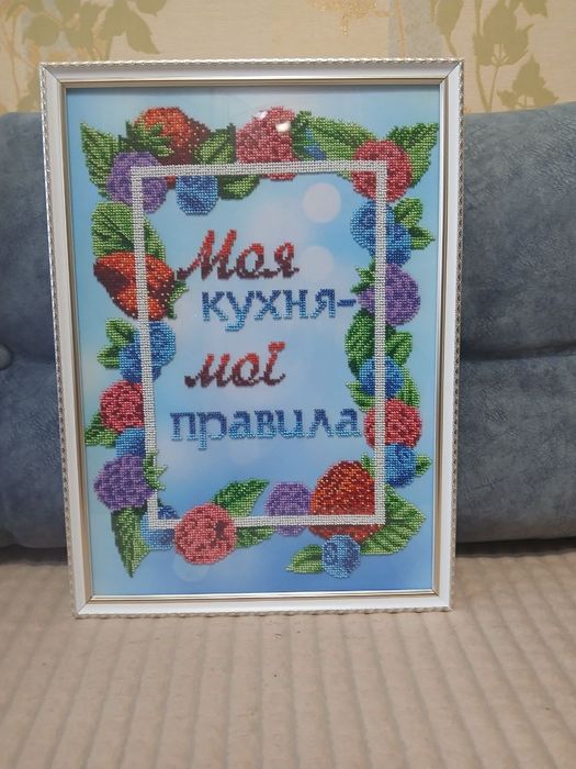 Картина з бісеру "Моя кухня - мої правила "