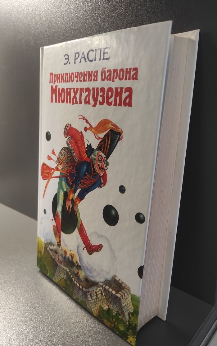 Книга "Приключения барона Мюнхгаузена"