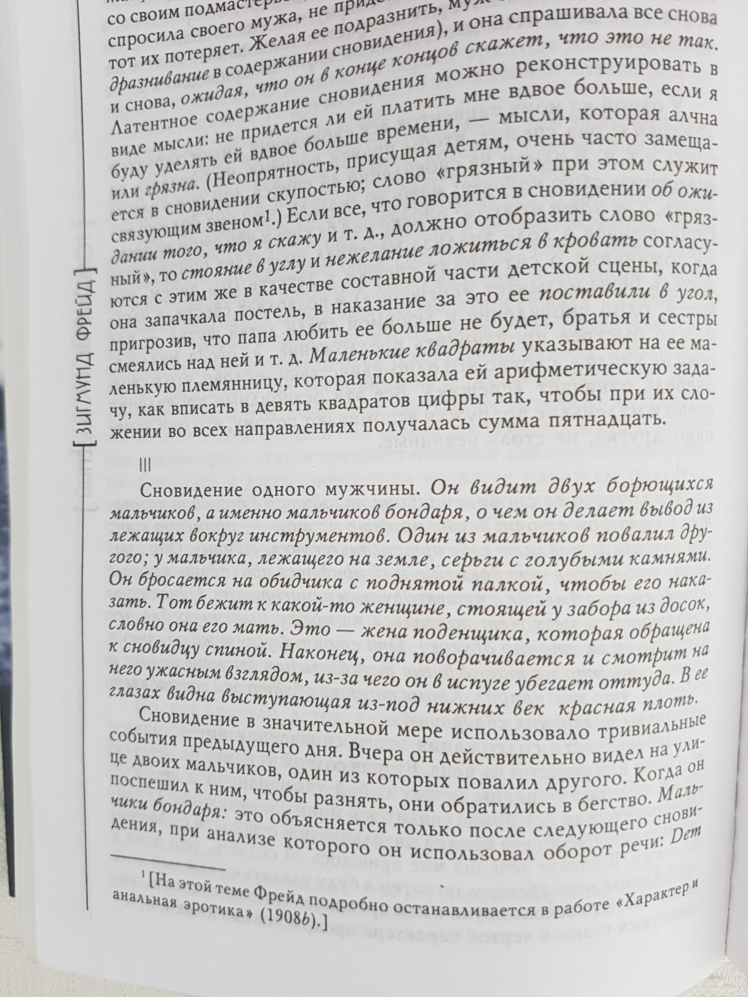 Фрейд "Толкование сновидений"