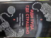 Джим Лоулесс, Иди туда, где страшно
