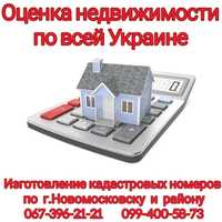 Оценка недвижимости и земельных участков по всей Украине!