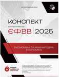 Конспект для підготовки з ЄФВВ Економіка