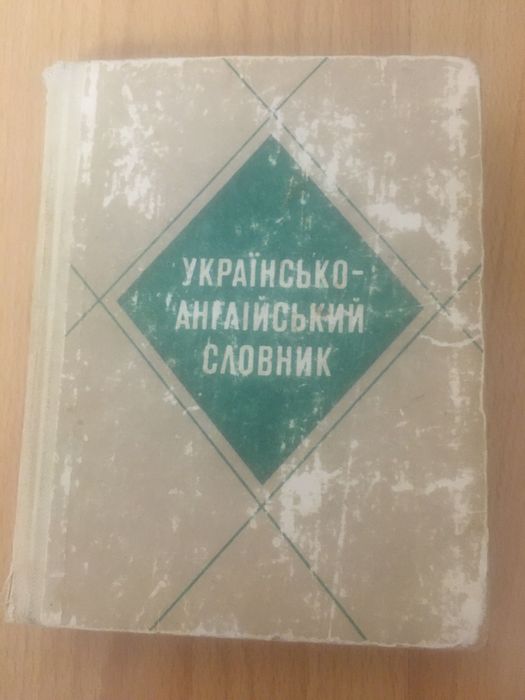 Українсько-англійський словник