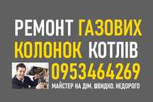 Ремонт газових колонок та котлів. Майстер на дім. Кривий Ріг