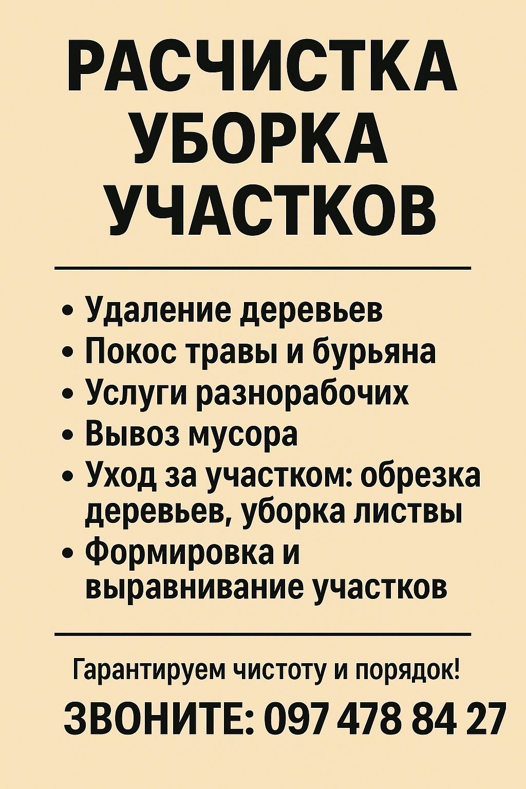 Расчистка уборка территорий участков дач пром зон и прочих