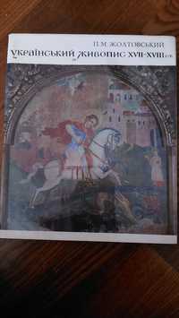 Український живопис  XVII-XVII