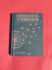 продаю книгу «Говорити легко та невимушено» Керол Флемінґ