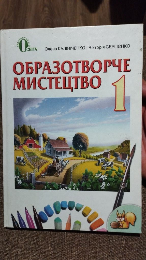 Образотворче мистецтво 1 клас Калініченко, Сергієнко