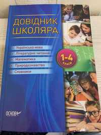 Довідник школяра. 1-4кл