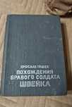 Книга "Похождения бравого солдата Швейка" Ярослава Гашека