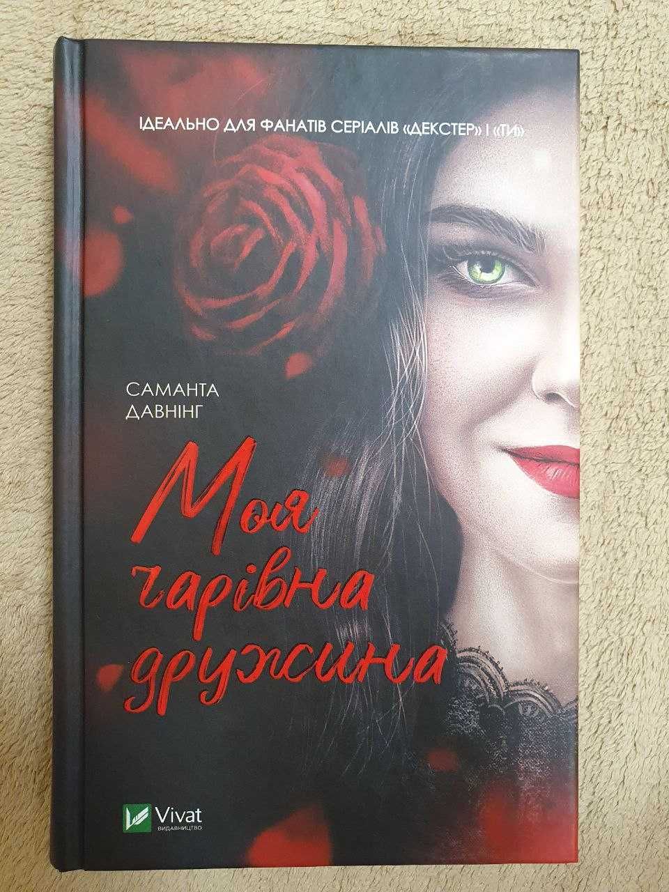 Моя чарівна дружина Саманта Давнінг