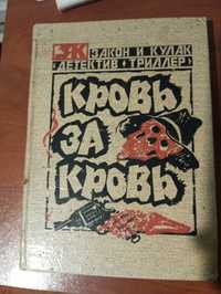 Книга, "Кровь за Кровь",1992 года