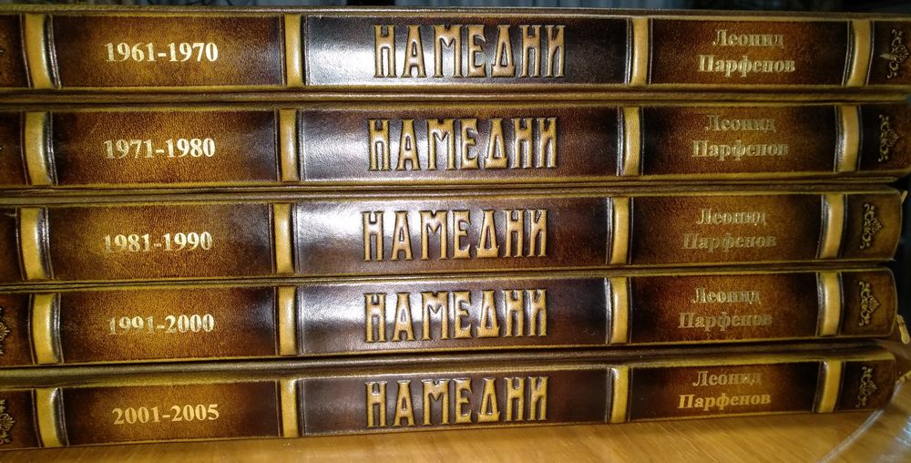 Намедни. Леонид Парфенов. Пять томов. Кожаный переплет.