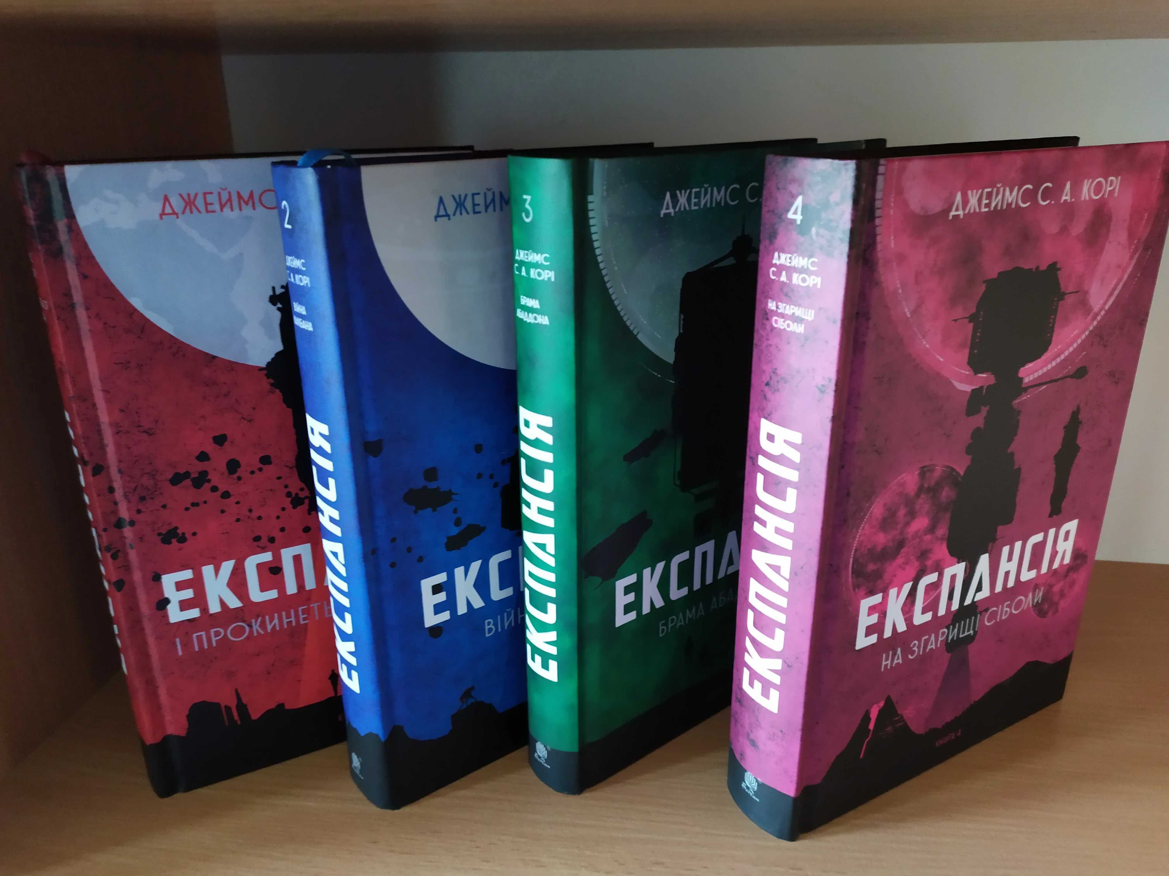 Книги нові Цикл книг Експансія Джеймс Корі