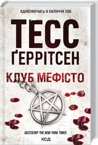 Книги з 6 по 10. Тесс Ґеррітсен (5 книг з колекції)