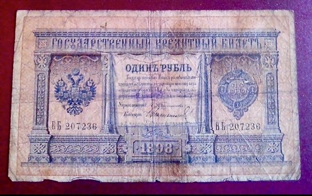 1 Рубль 1898 год Царизм