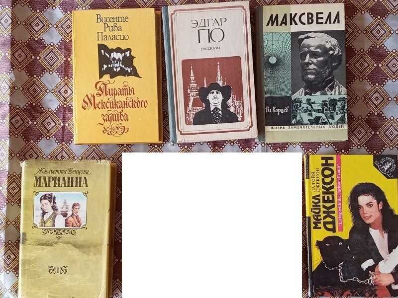 Книги СССР Эдгар По Бенцони Мировой Бестселлер ЖЗЛ